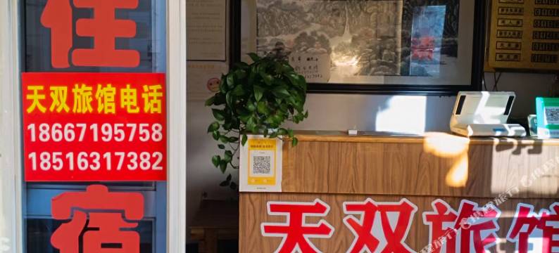 上海天双旅馆图片