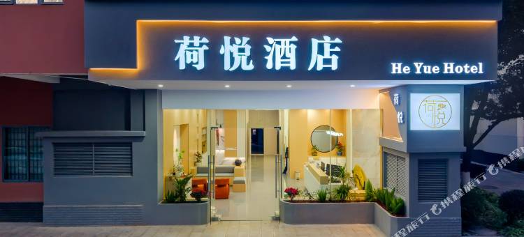玉溪荷悦酒店(淘宝街店)图片
