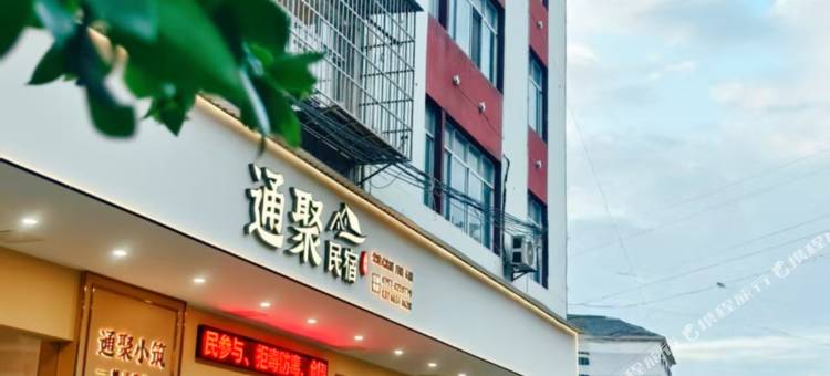 通聚民宿图片