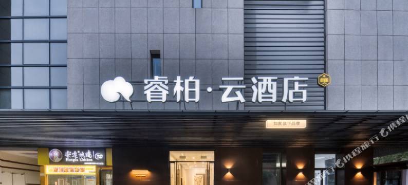 如家睿柏云酒店(嘉兴高铁南站店)图片