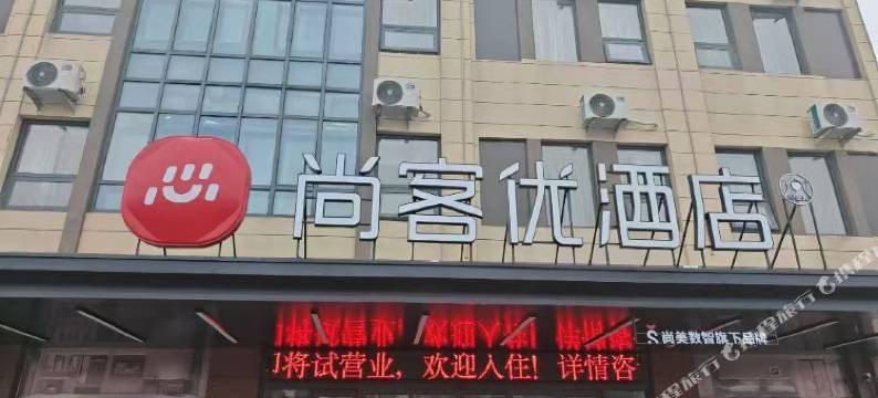 尚客优酒店(赣榆区石桥镇店)图片