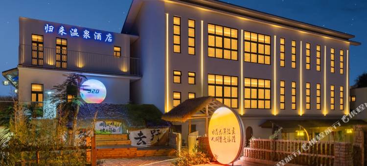 湛江归来酒店(湖光岩店)图片