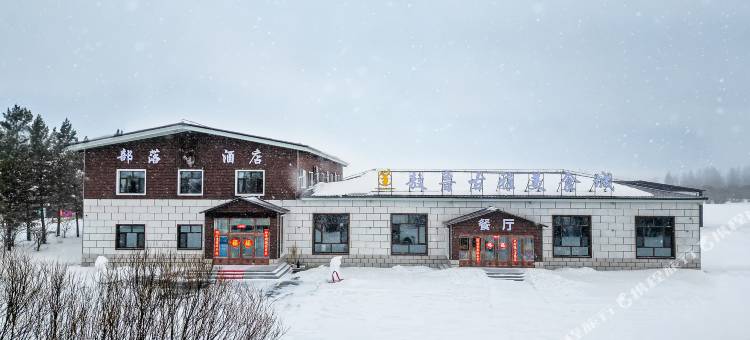 部落酒店(敖鲁古雅使鹿部落景区店)图片