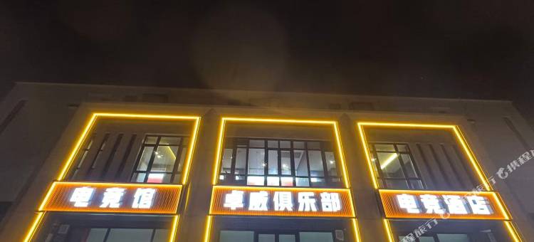 卓威电竞酒店图片