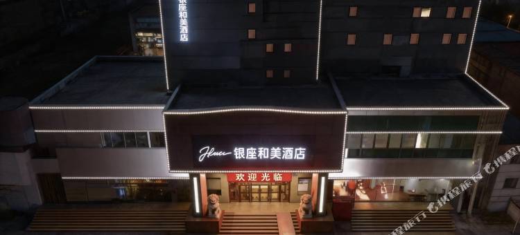 银座和美酒店(烟台山滨海广场店)图片