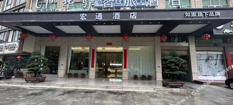 如家UP华驿智旅酒店(上杭蛟洋店)图片