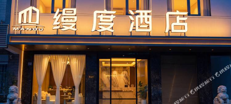 缦度酒店(湿地公园店)图片
