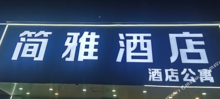 桐乡濮院简雅公寓图片