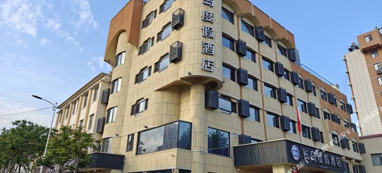 长岛度假酒店(长岛港客运码头店)图片