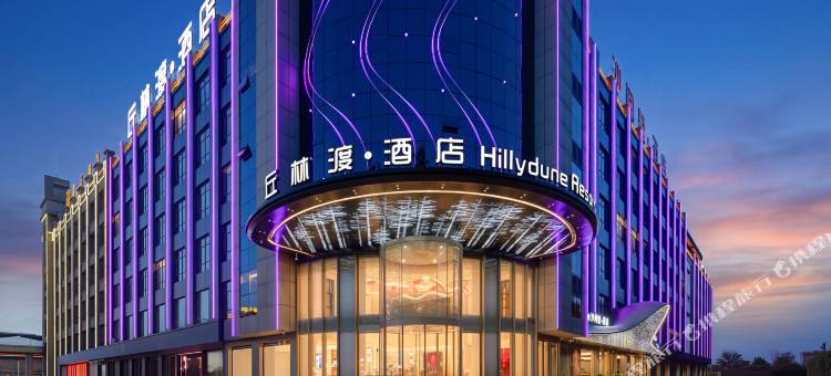 中卫丘林渡Hillydune Resort 酒店(鼓楼东街店)图片