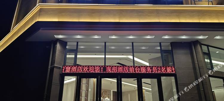 云栖智慧酒店(阿庐古洞店)图片