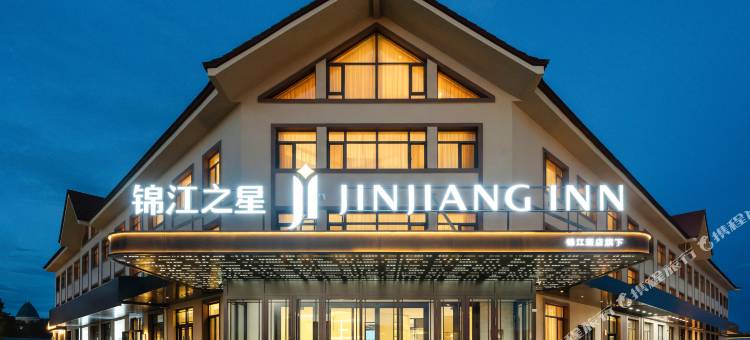 锦江之星酒店(漠河北极村中国最北邮局店)图片