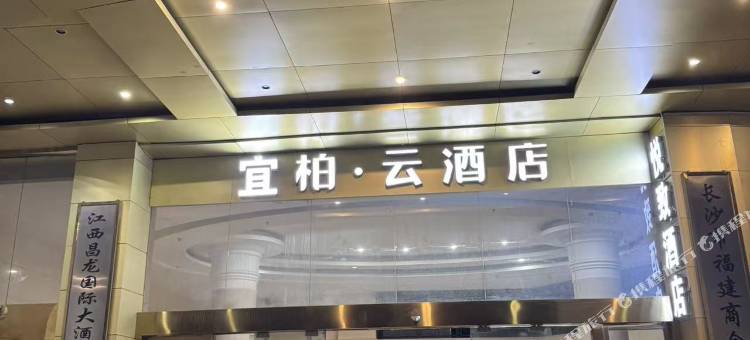 宜柏云酒店(丰城站恒丰时代广场店)图片