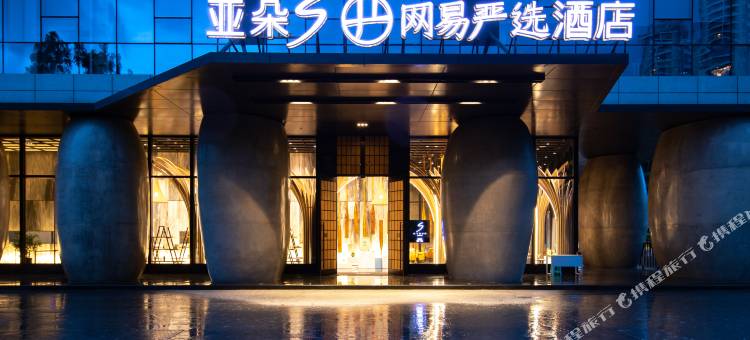 珠海拱北口岸亚朵S网易严选酒店图片