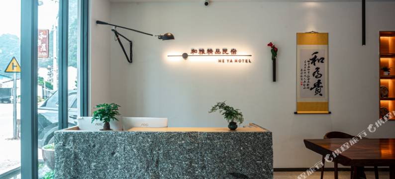 和雅居美食民宿(阳朔遇龙河骥马码头店)图片