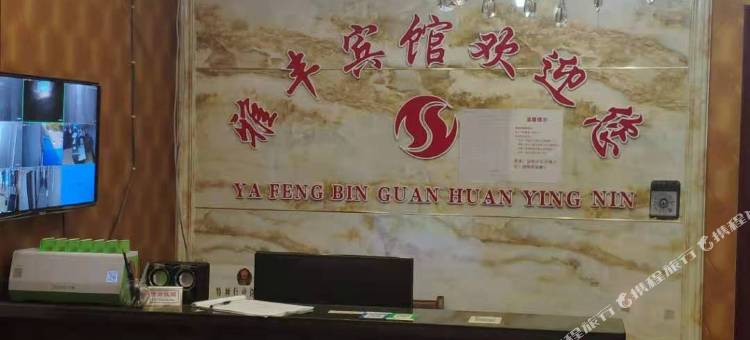 雅丰宾馆(平顶山学院湖滨校区店)图片
