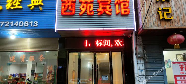 监利西苑宾馆图片