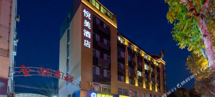 悦美酒店(济宁兖州火车站店)图片