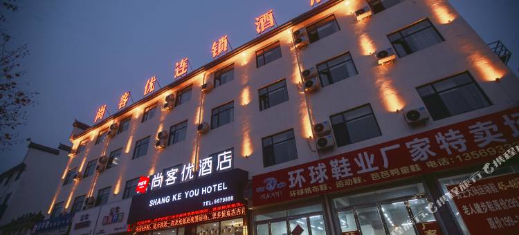 尚客优酒店(夏邑孔祖大道店)图片