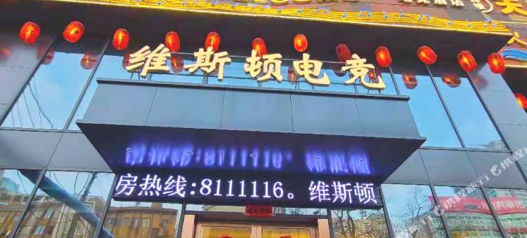 维斯顿电竞酒店(淮南八佰伴店)图片