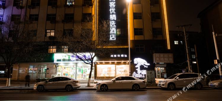 尚客优精选酒店(沧州维明路园博园店)图片