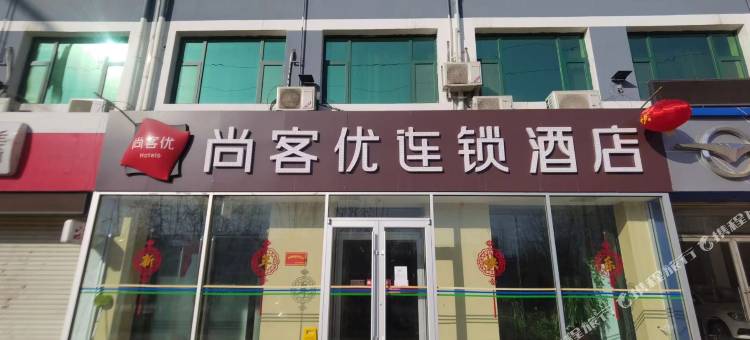 尚客优酒店(新乐美院店)图片