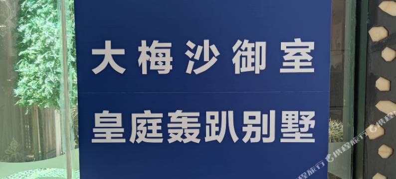 大梅沙御室皇庭轰趴别墅(东部华侨城店)图片