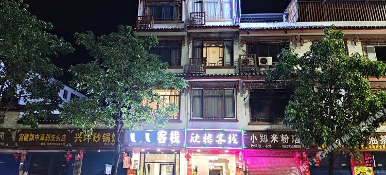 阳朔欣榕客栈(兴坪古镇店)图片