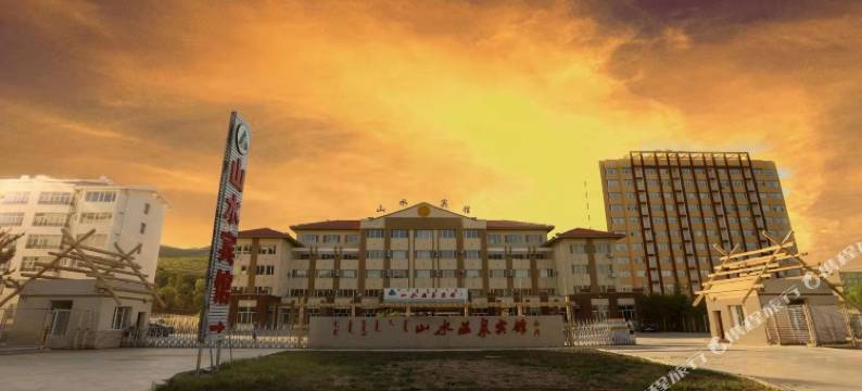 克什克腾旗山水温泉宾馆图片