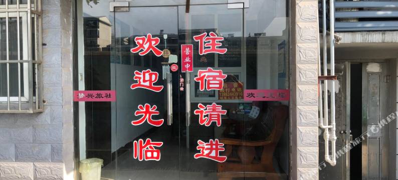 镇江梦兴旅社图片