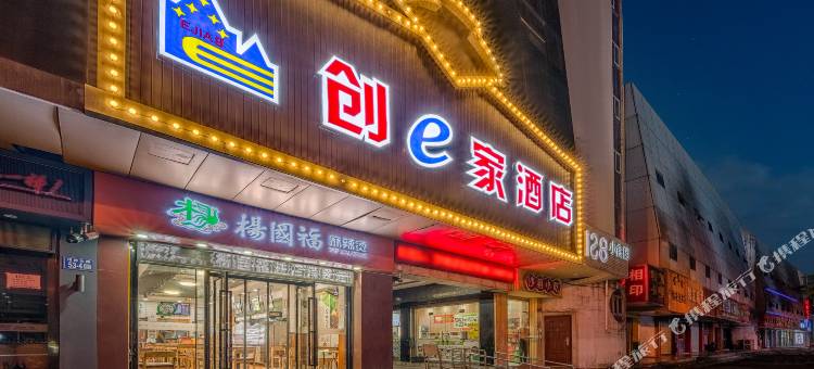 创e家酒店(常熟汽车客运南站招商城店)图片
