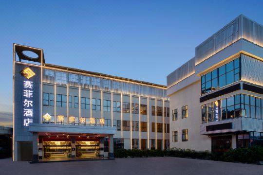 广州赛菲尔酒店