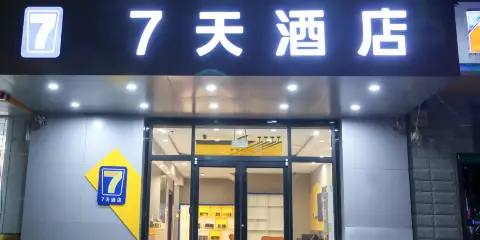7天酒店(石家莊火車站西廣場店)