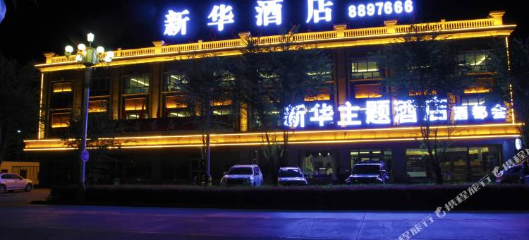 青河新华主题酒店图片