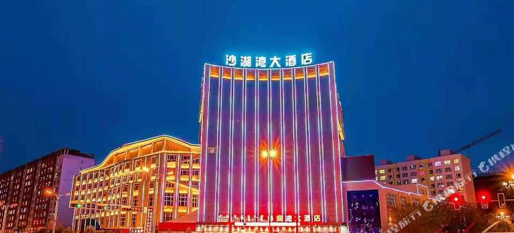 沙湖湾大酒店图片
