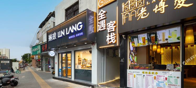格莱登全遇客栈(海南省人民医院店)图片