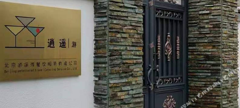 十渡逍遥游民宿图片