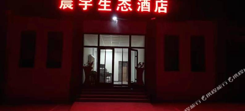 武安晨宇生态酒店图片