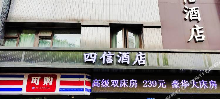 四信酒店(重庆大龙山松石大道店)图片