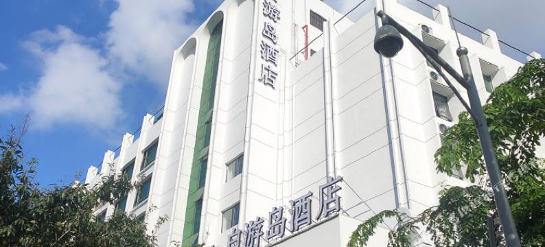 自游岛酒店(海口海秀东路店)图片