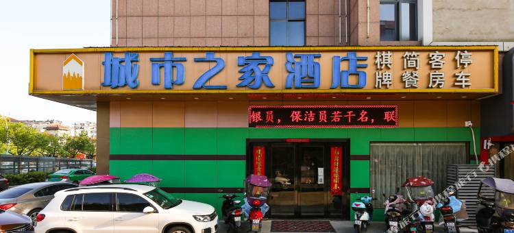 城市之家酒店(巢湖徽商御花园店)图片