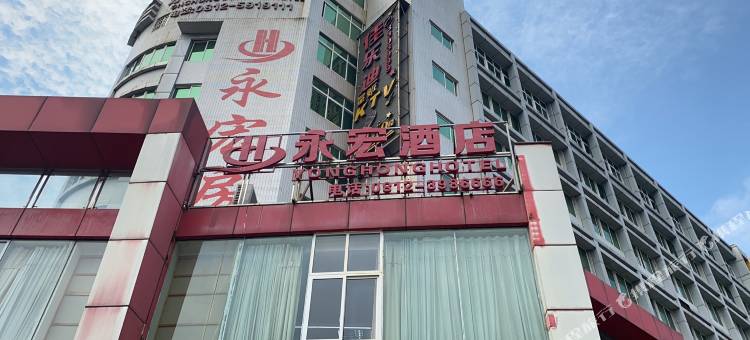 攀枝花西区永宏兴酒店图片