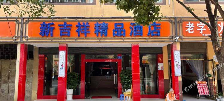曲靖新吉祥精品酒店图片