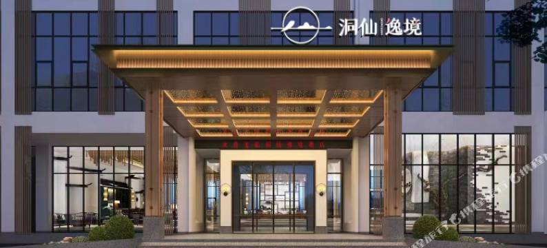 洞仙逸境酒店(桃花源古镇店)图片