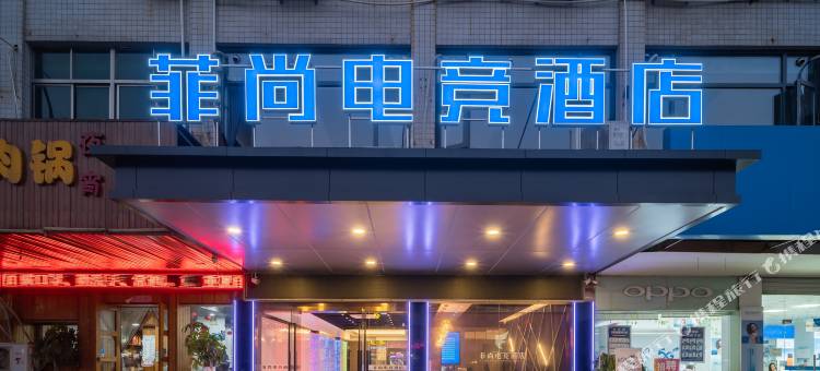 丹阳菲尚电竞酒店图片