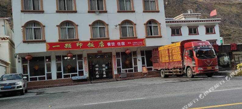理县一颗印饭店图片