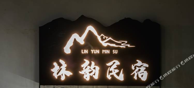 安吉林韵民宿图片