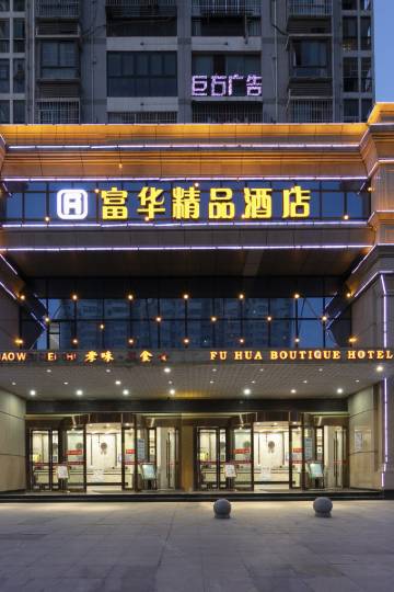 富华精品酒店(孝感东站银泰城店)图片