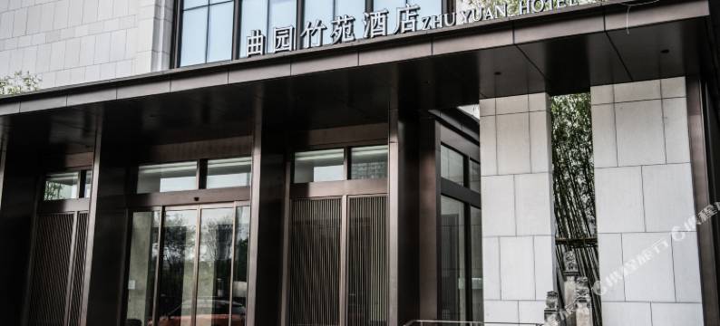 衡阳曲园竹苑酒店图片