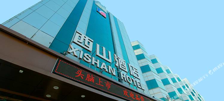 西山酒店(太原柳巷钟楼街店)图片
